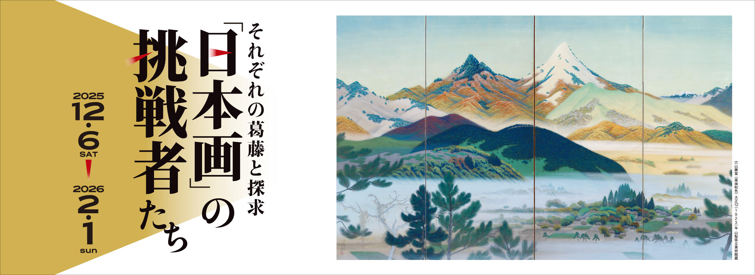 日本画」の挑戦者たち | 展覧会・イベント | 山梨県立美術館