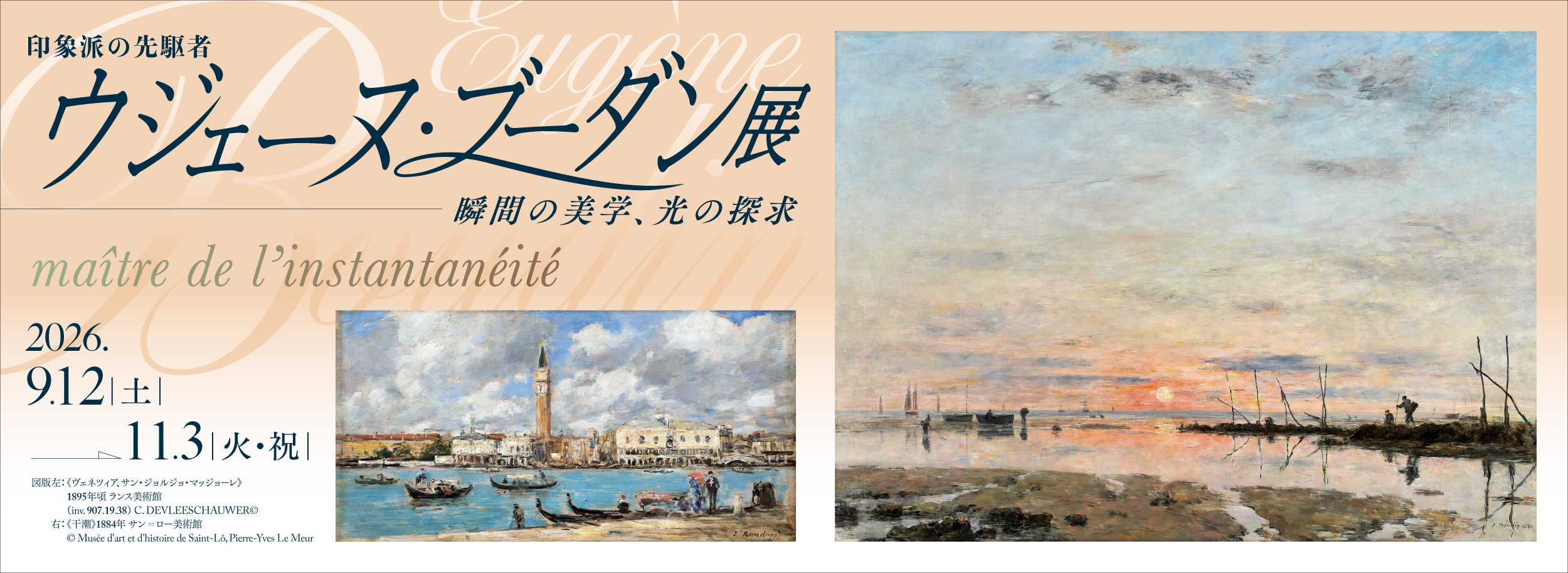 印象派の先駆者 ウジェーヌ・ブーダン展 | 展覧会・イベント | 山梨