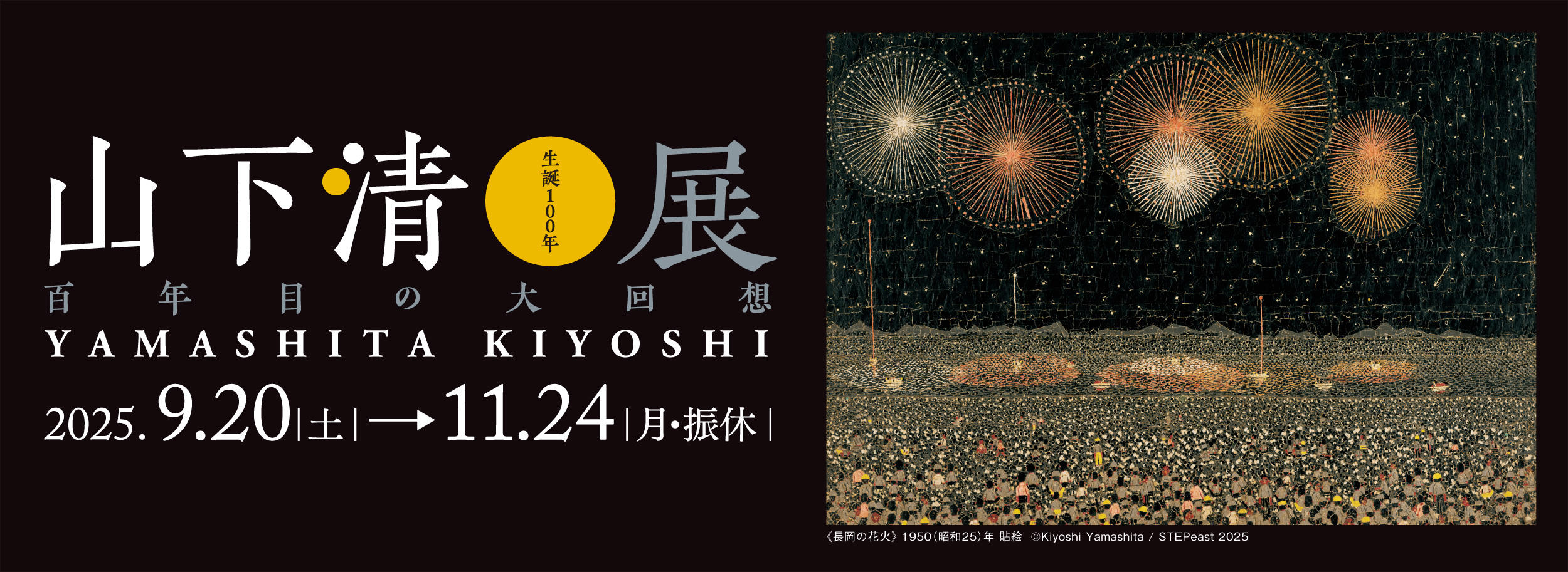 生誕100年 山下清展－百年目の大回想 | 展覧会・イベント | 山梨